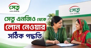 সেতু এনজিও থেকে লোন নেওয়ার সঠিক পদ্ধতি