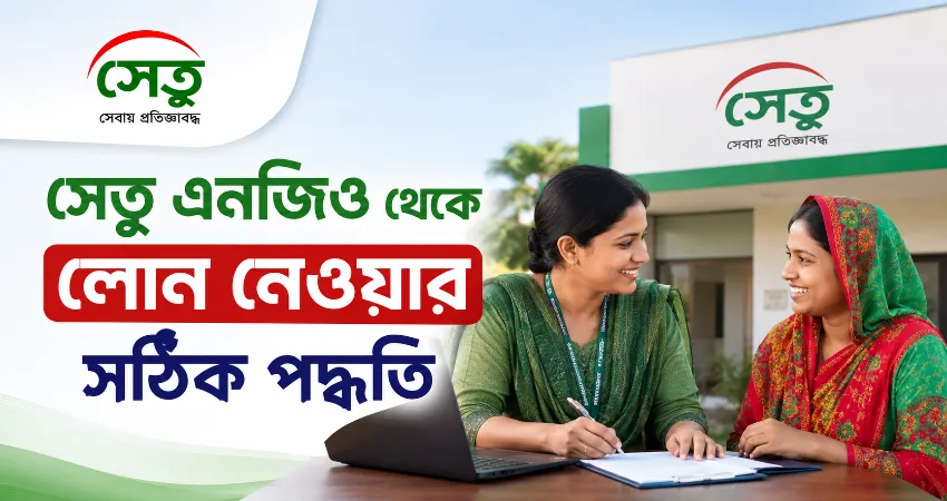 সেতু এনজিও থেকে লোন.png