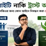 সোসাইটি নাকি ট্রাস্ট অ্যাক্ট.png