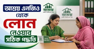 আশ্রয় এনজিও থেকে লোন নেওয়ার সঠিক পদ্ধতি