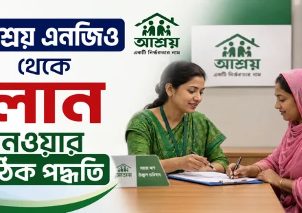আশ্রয় এনজিও লোন.png