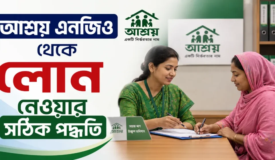 আশ্রয় এনজিও লোন.png