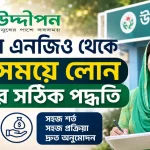 উদ্দীপন এনজিও লোন.png