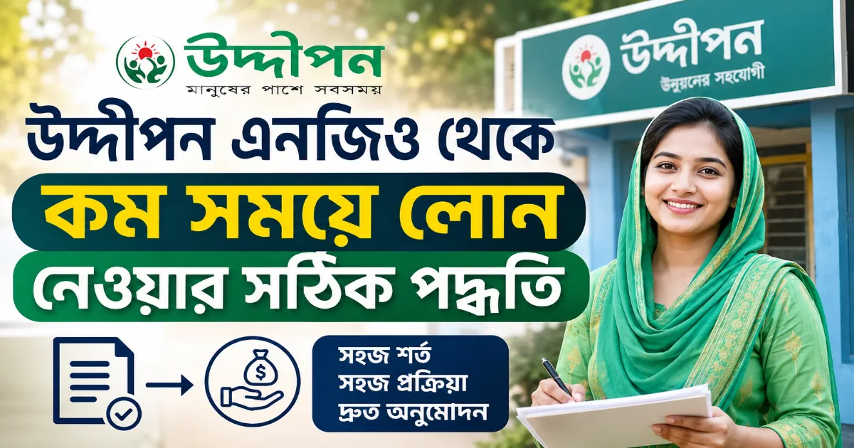 উদ্দীপন এনজিও লোন.png
