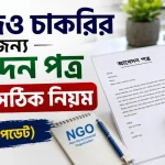 এনজিও চাকরির জন্য আবেদন পত্র লেখা.png