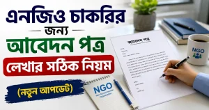 এনজিও চাকরির জন্য আবেদন পত্র লেখার সঠিক নিয়ম (নতুন আপডেট)