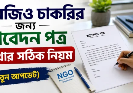 এনজিও চাকরির জন্য আবেদন পত্র লেখা.png