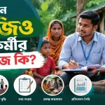 এনজিও মাঠ কর্মীর কাজ.png