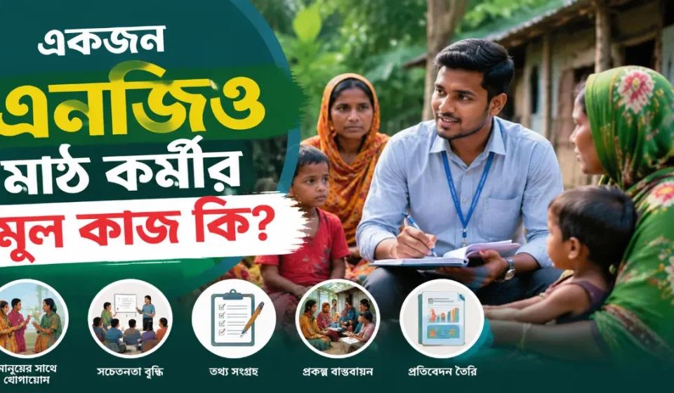 এনজিও মাঠ কর্মীর কাজ.png