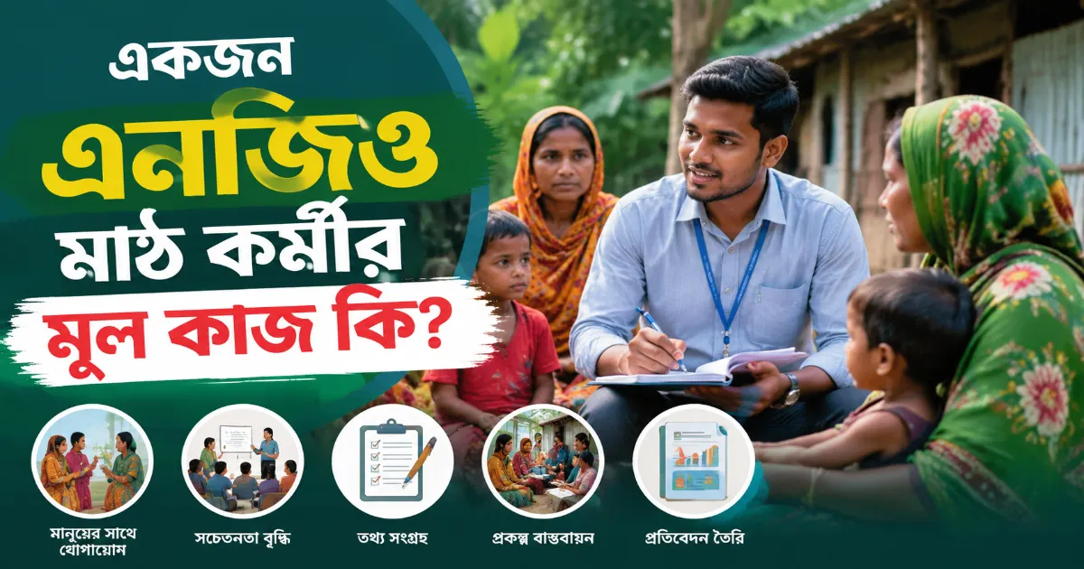এনজিও মাঠ কর্মীর কাজ.png