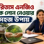 কারিতাস এনজিও লোন.png