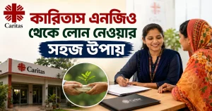 কারিতাস এনজিও থেকে লোন নেওয়ার সহজ উপায়