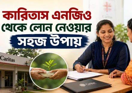 কারিতাস এনজিও লোন.png