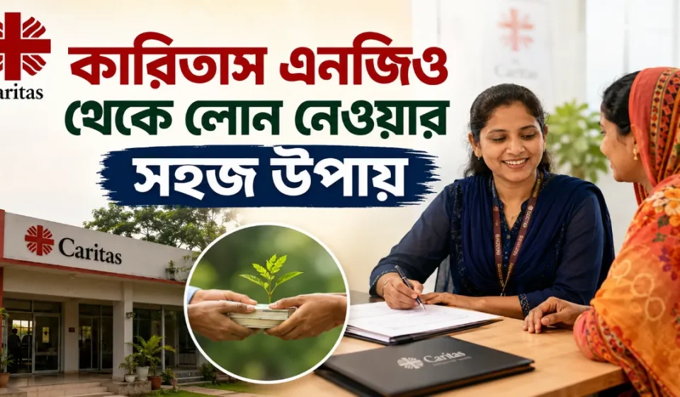 কারিতাস এনজিও লোন.png