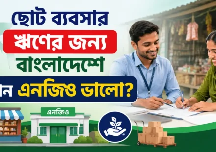 ছোট ব্যবসার ঋণ.png