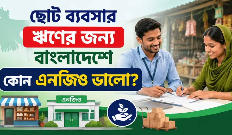 ছোট ব্যবসার ঋণ.png