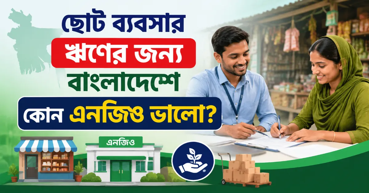 ছোট ব্যবসার ঋণ.png