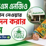 টিএমএসএস এনজিও লোন.png