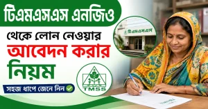 টিএমএসএস এনজিও থেকে লোন নেওয়ার আবেদন করার নিয়ম