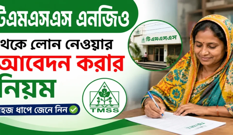 টিএমএসএস এনজিও লোন.png
