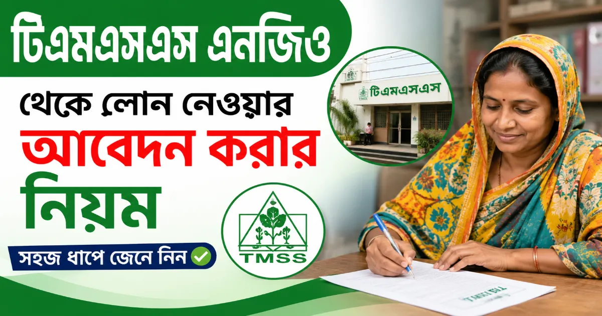 টিএমএসএস এনজিও লোন.png