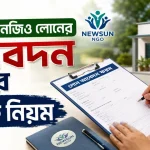 নিউসান এনজিও লোনের আবেদন.png