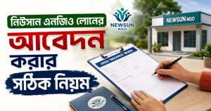 নিউসান এনজিও লোনের আবেদন করার সঠিক নিয়ম