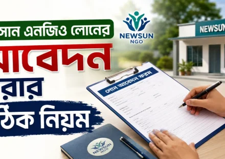 নিউসান এনজিও লোনের আবেদন.png