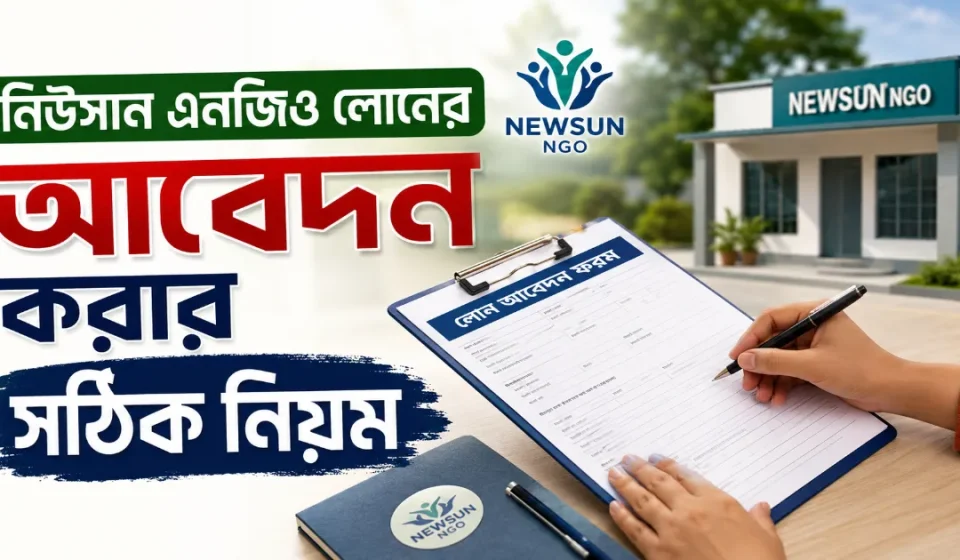নিউসান এনজিও লোনের আবেদন.png