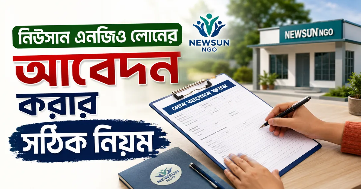 নিউসান এনজিও লোনের আবেদন.png