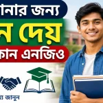 পড়াশোনার জন্য লোন.png