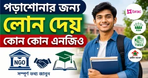 পড়াশোনার জন্য লোন দেয় কোন কোন এনজিও