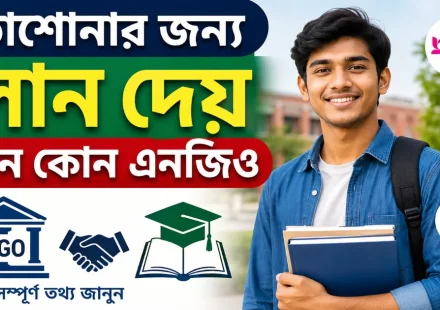 পড়াশোনার জন্য লোন.png