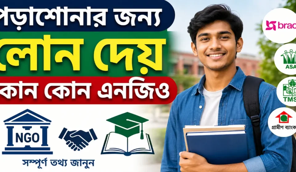পড়াশোনার জন্য লোন.png