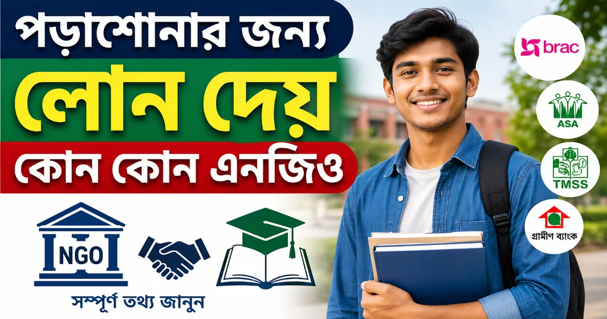 পড়াশোনার জন্য লোন.png