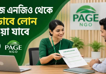 পেইজ এনজিও লোন.png