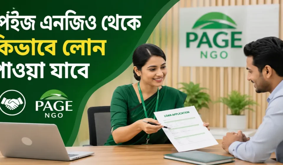 পেইজ এনজিও লোন.png