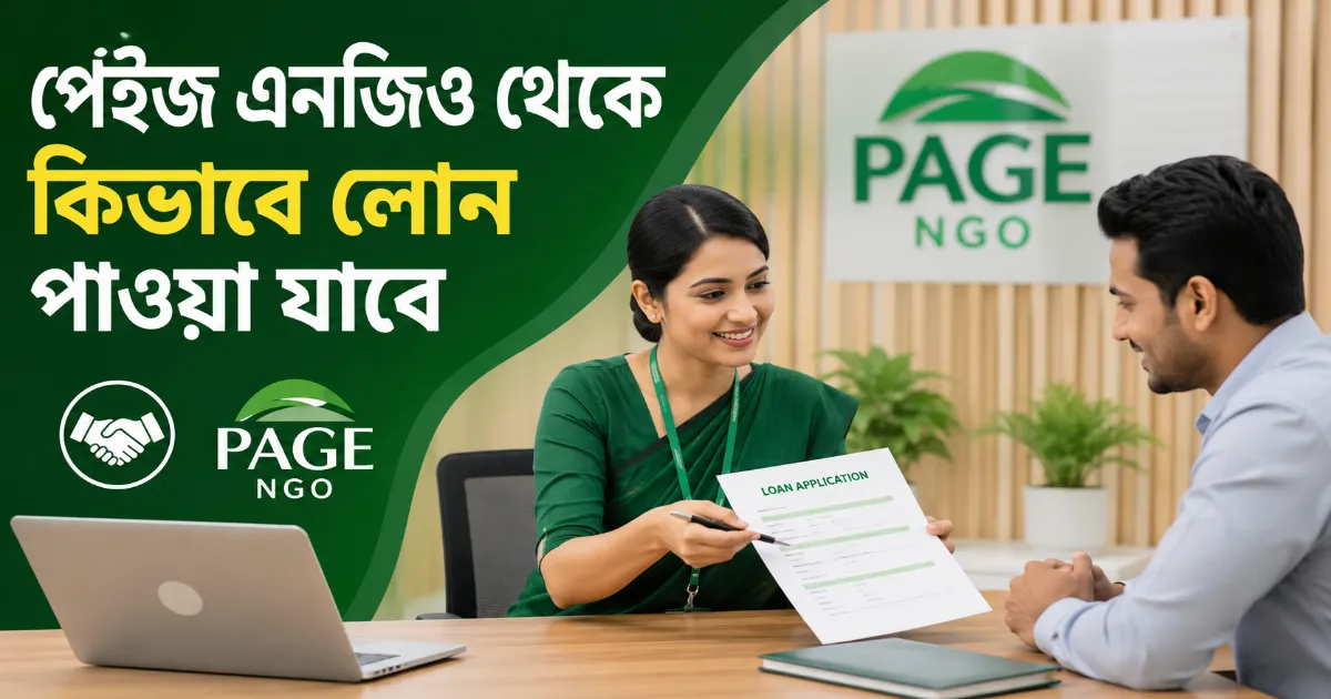 পেইজ এনজিও লোন.png