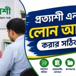 প্রত্যাশী এনজিও লোন.png