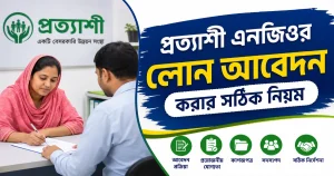 প্রত্যাশী এনজিওর লোন আবেদন করার সঠিক নিয়ম: যোগ্যতা, প্রয়োজনীয় কাগজপত্র ও আবেদন প্রক্রিয়া