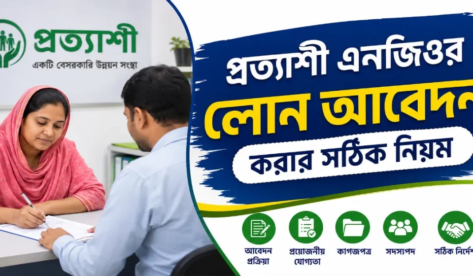 প্রত্যাশী এনজিও লোন.png