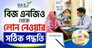 বিজ এনজিও থেকে লোন নেওয়ার সঠিক পদ্ধতি