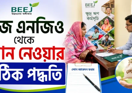 বিজ এনজিও লোন.png