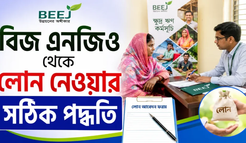 বিজ এনজিও লোন.png