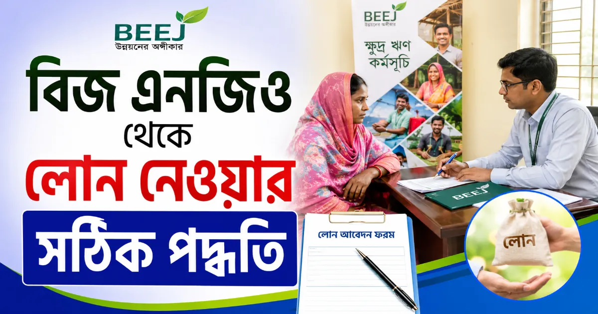 বিজ এনজিও লোন.png