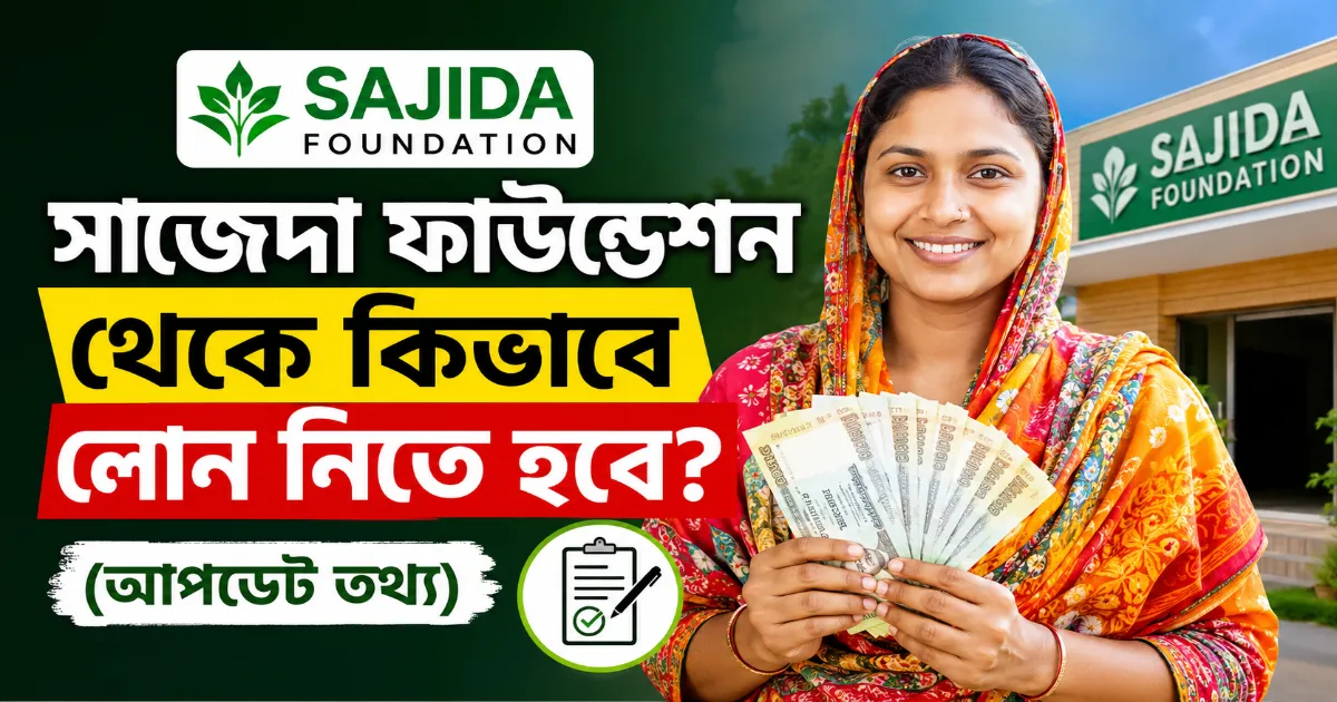 সাজেদা ফাউন্ডেশন লোন.png