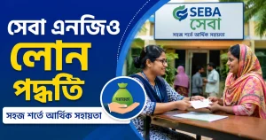 সেবা এনজিও থেকে লোন নেওয়ার সঠিক পদ্ধতি