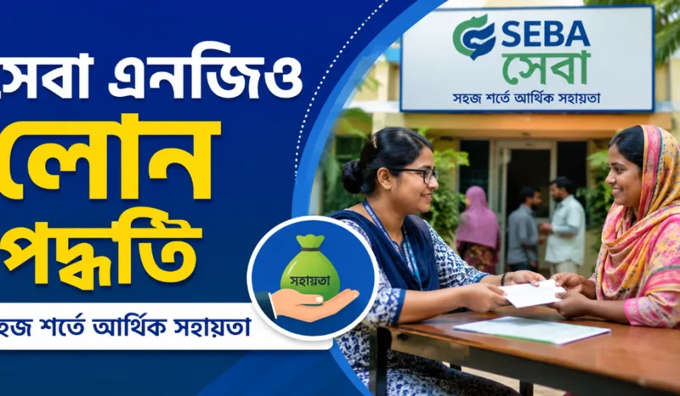 সেবা এনজিও লোন.png