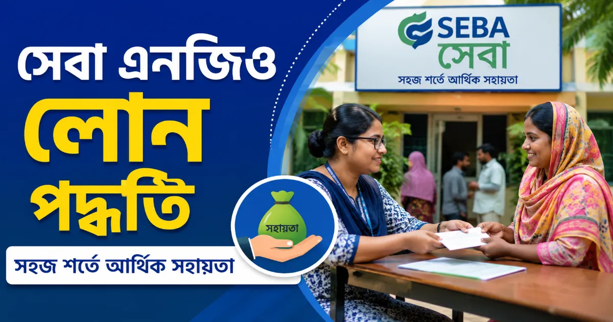সেবা এনজিও লোন.png