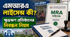 MRA লাইসেন্স কি এবং ক্ষুদ্রঋণ প্রতিষ্ঠানের নিবন্ধন নিয়ম
